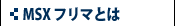 MSXフリマとは