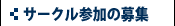 出展団体の募集