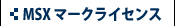 MSXマークライセンス
